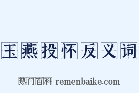 玉燕投怀反义词是什么意思的图片